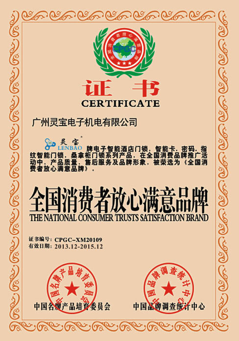 全國(guó)消費(fèi)者放心滿意品牌.jpg